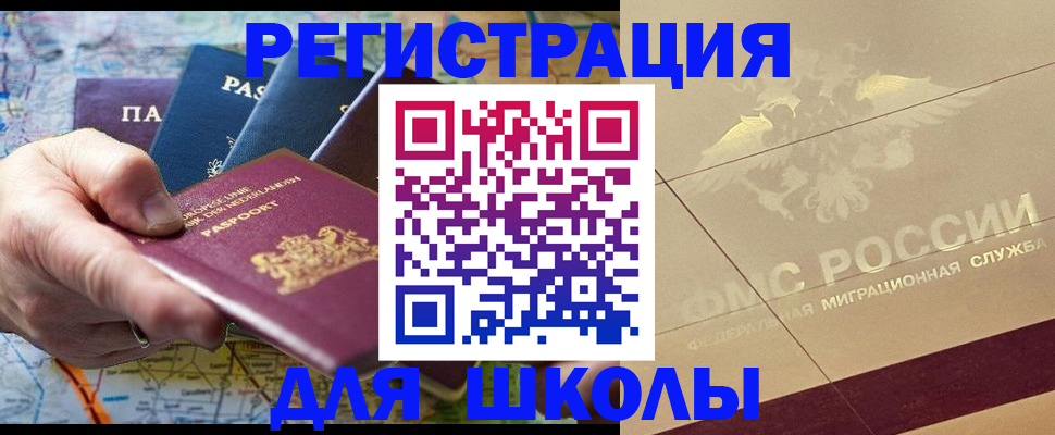 прописка для школы в Зверево
